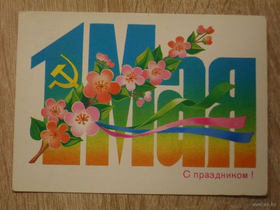 ПОДПИСАННАЯ ОТКРЫТКА СССР.  "С ПРАЗДНИКОМ 1 МАЯ." худ. Б. СКРЯБИН. 1985 год.