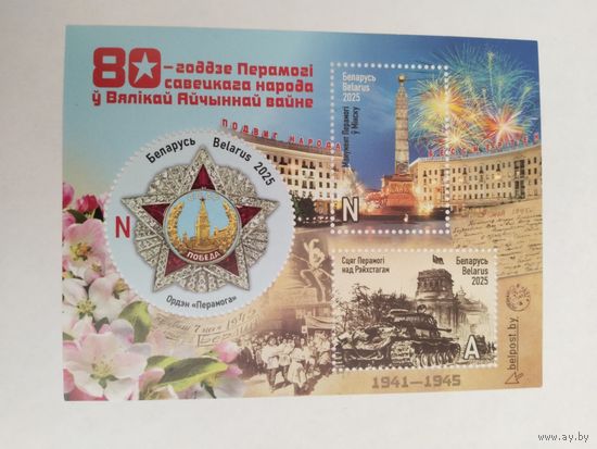 Беларусь  2025 бл. 80 лет Победы.