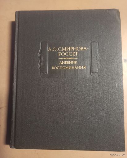 Смирнова Россет. Дневник  Воспоминания. Литературные памятники