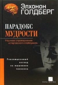 Эл. Голдберг Парадокс мудрости. Научное опровержение "старческого слабоумия" 2007 тв. пер.