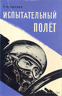 Пауэлл. Испытательный полет