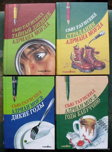Тайный дневник Адриана Моула . Адриан Моул. Годы капуччино. Страдания Адриана Моула.  Адриан Моул. Дикие годы.Сью Таунсенд.  (Комплект из 4 книг). Стоимость указана за одну книгу!!!