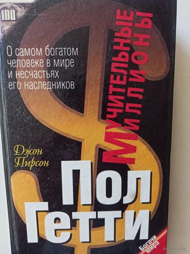Пирсон Дж. Мучительные миллионы (Богачи мира )