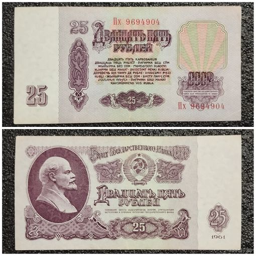 25 рублей СССР 1961 г. серия Пх