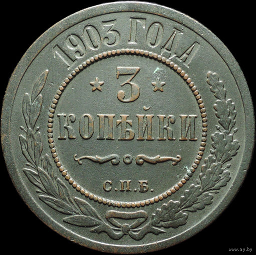3 копейки 1903, Отличная! С 1 Рубля!