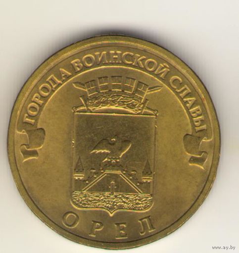 10 рублей 2011 г. ГВС. Орел. Мешковая. "К"