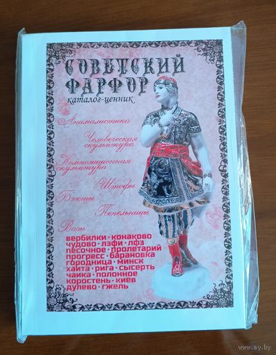"Советский фарфор" - каталог-справочник - ценник в у. е.