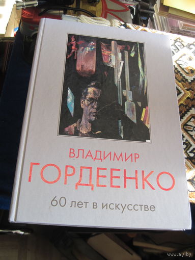 Владимир Гордеенко. 60 лет в искусстве. 2014 г.