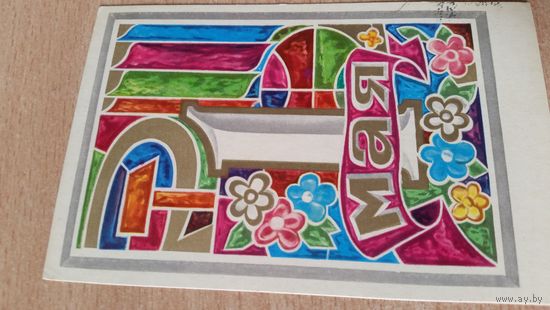 Открытка. 1 мая. 1973 год