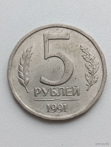 Россия. 5 рублей 1991 года. СПМД.