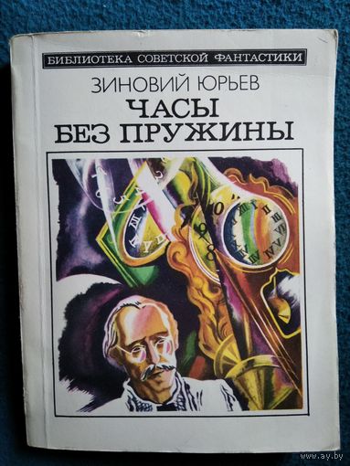 Зиновий Юрьев  Часы без пружины // Серия: Библиотека советской фантастики