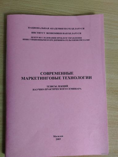 Самовывоз!!! Современные маркетинговые технологии. Тезисы лекций научно-практического семинара. Почтой не высылаю.