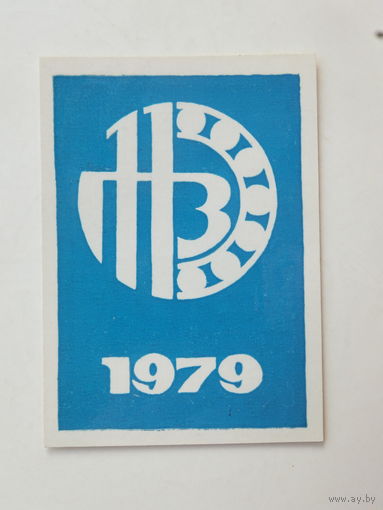 Календарик 11 ГПЗ Минский подшипниковый завод 1979