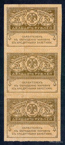 20 рублей 1917 год, Керенки  - сцепка 3 шт. -
