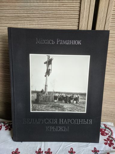 Міхась Раманюк "Беларускія народныя крыжы". Унікальная манаграфія
