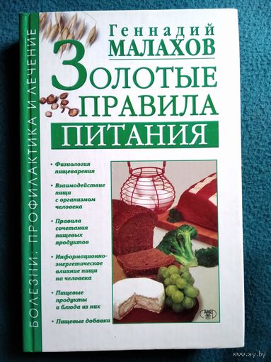 Геннадий Малахов. Золотые правила питания // Серия: Болезни: профилактика и лечение