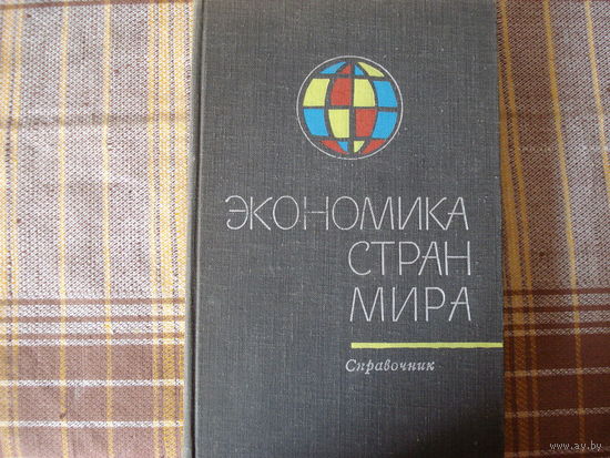 Экономика стран мира. Справочник