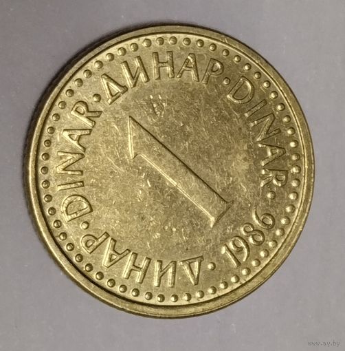 Югославия 1 динар 1986