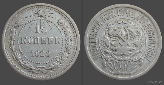 РСФСР, 15 копеек 1923 г., сост. XF, гурт рубчатый, серебро 500