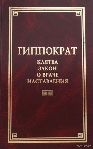 Гиппократ. Клятва. Закон. О враче. Наставления