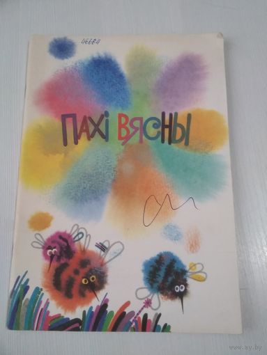 Пахi вясны. Вершы. /4