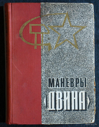 Из истории СССР: Маневры Двина