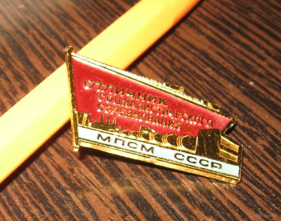 СССР. Отличник соцсоревнования МПСМ
