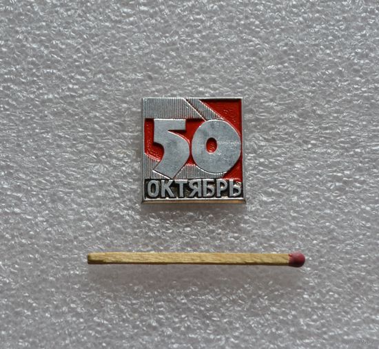 50 лет Октября.
