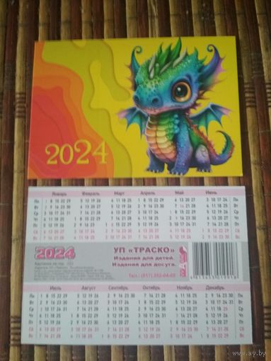 Карманный календарик. Дракон.2024 год