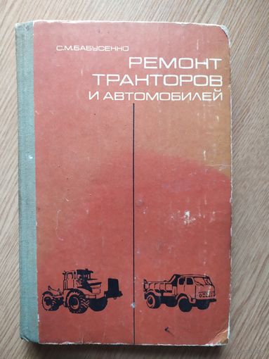 С. М. Бабусенко "Ремонт тракторов и автомобилей". СССР\027