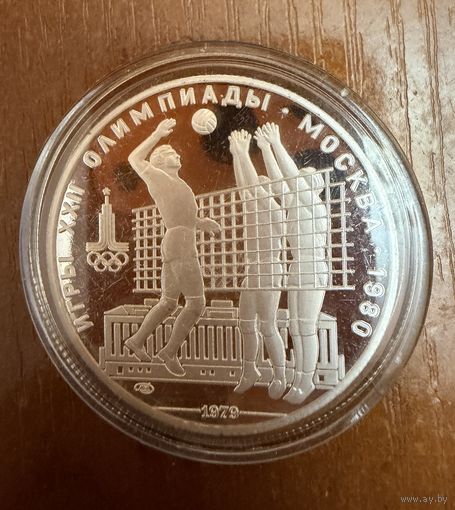 10 Рублей. 1979г.  Олимпийские игры ВОЛЕЙБОЛ