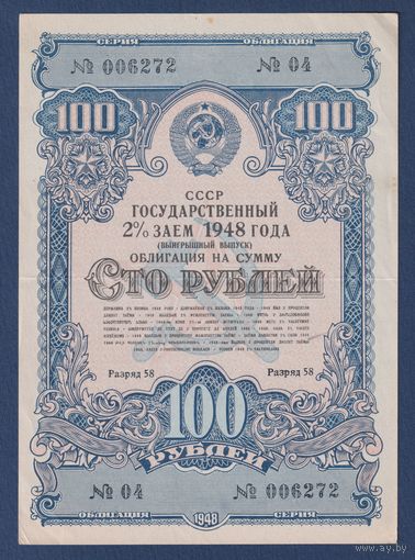 СССР, облигация 100 рублей 1948 г, Государственный 2% заем, XF