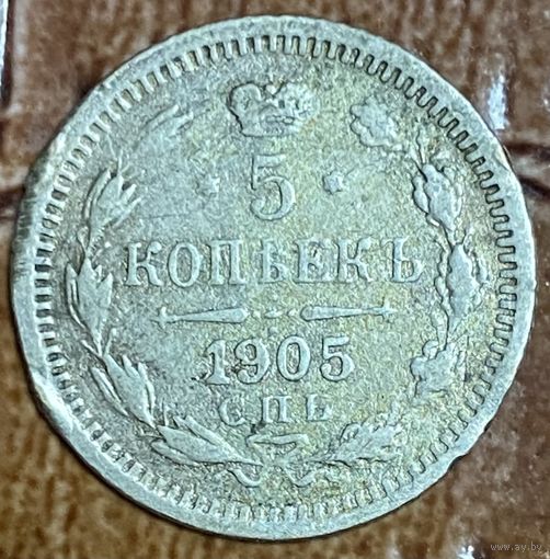 Монета 5 копеек Российская Империя 1905 год.