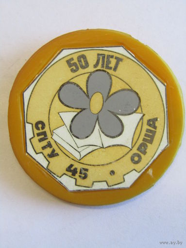 Знак. Значок. "50 лет". "СПТУ Орша 45". СССР. м