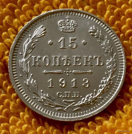15 копеек 1913 года.