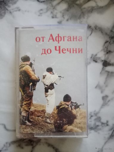 Аудио кассета От Афгана до Чечни
