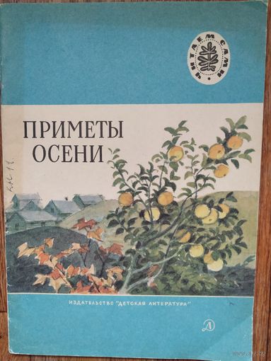 Стихи,рассказы, сказки.Приметы осени.Художник И.Кузнецова
