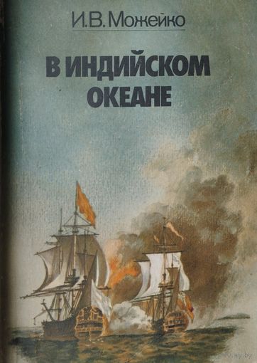 И. В. Можейко "В Индийском океане. Очерки истории пиратства в Индийском океане и Южных морях (XV-XX века)