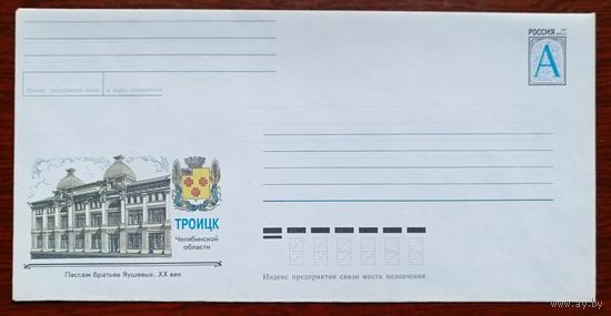 Россия конверт 1998 Троицк герб пассаж