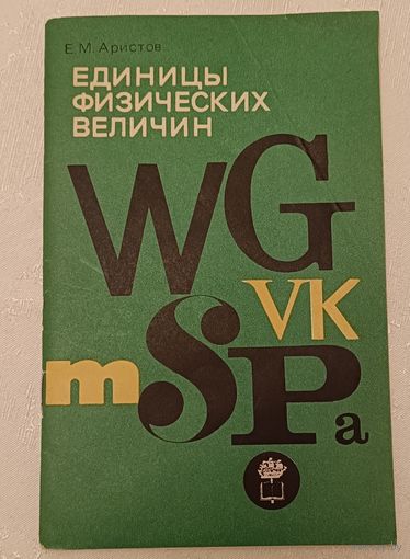 Единицы физических величин/Аристов Е. М.1972