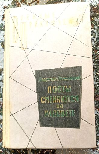 В.Понизовский. Посты сменяются на рассвете.Военные приключения.
