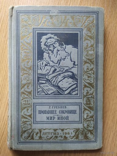 Г.Гребнев "Пропавшее сокровище. Мир иной" (1961, серия "Библиотека приключений и научной фантастики")\023