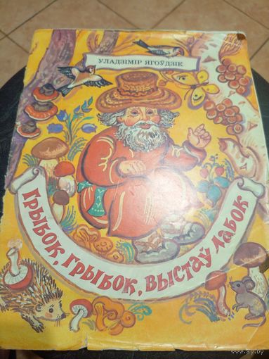 У.Ягоўдзік "Грыбок,грыбок,выстау лабок"\9