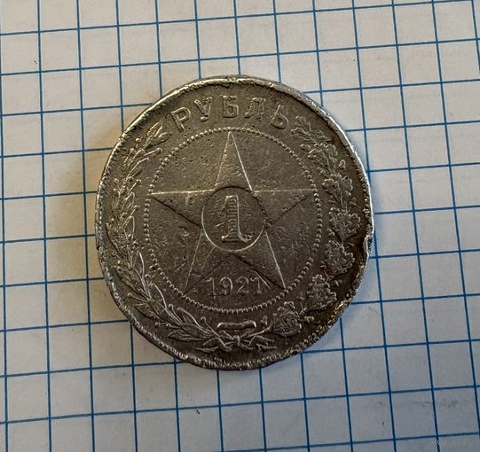 Рубль 1921 г Серебро