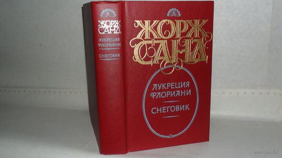 Жорж Санд. Лукреция Флориани. Снеговик: Романы. Серия: Золотой век.