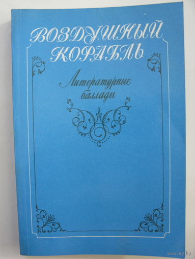 Воздушный корабль. Литературные баллады.