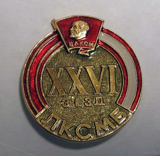 26 съезд ЛКСМБ
