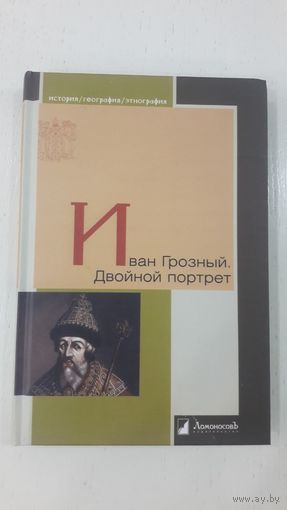 Иван Грозный. Двойной портрет