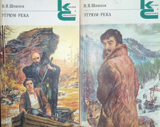 В.Я. Шишков, Угрюм-река, цена за 2 тома