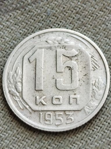 Распродажа - 15 копеек 1953г.,СССР